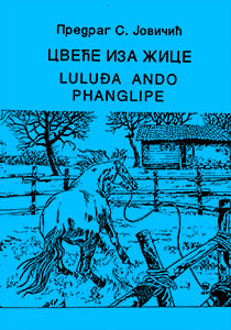 Цвеће иза жице